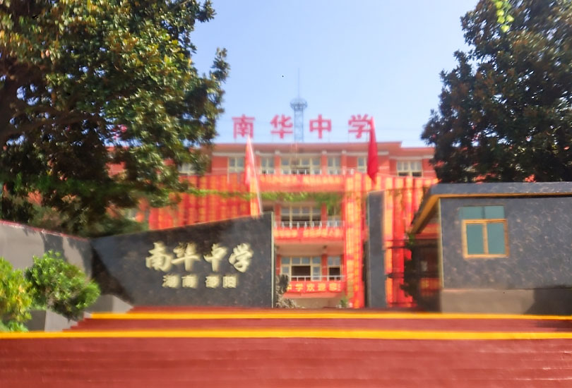 邵阳市南华中学