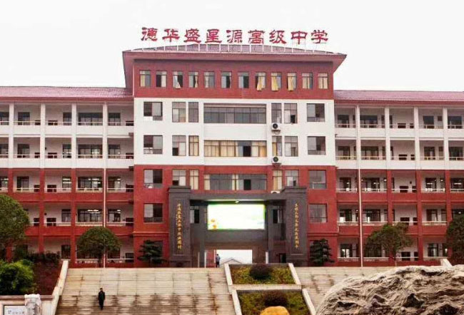 衡山县德华盛星源高级中学