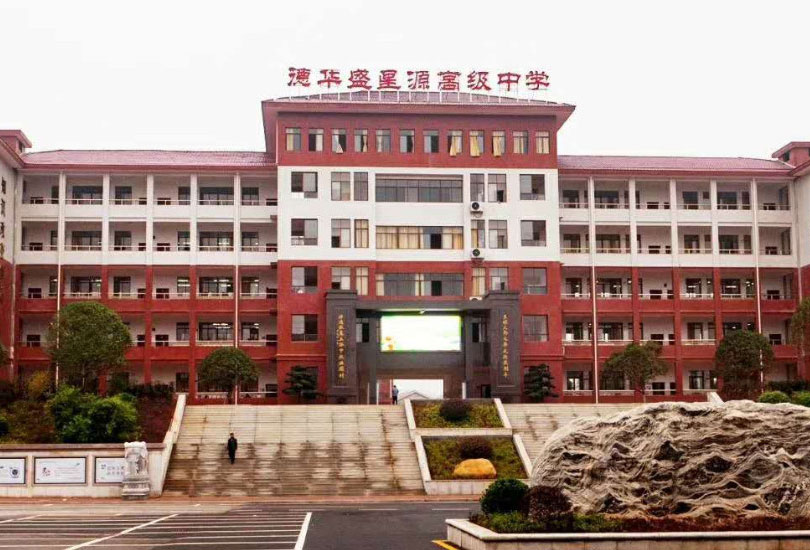 衡山县德华盛星源高级中学