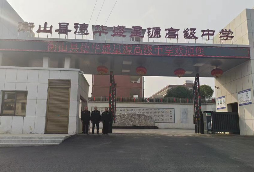 衡山县德华盛星源高级中学