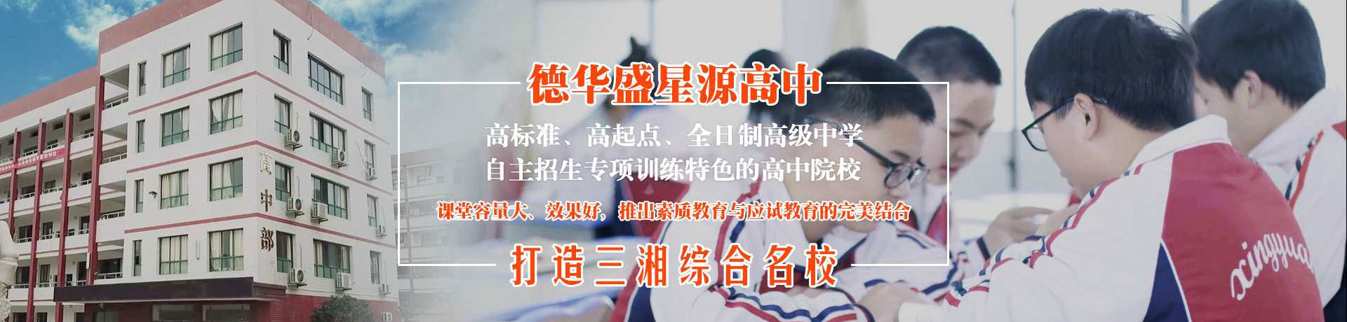 衡山县德华盛星源高级中学