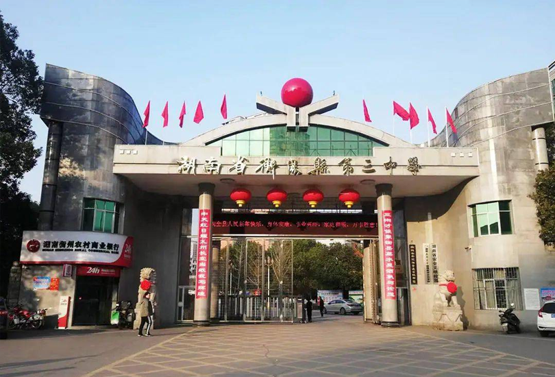 湖南省衡阳县第三中复读中心
