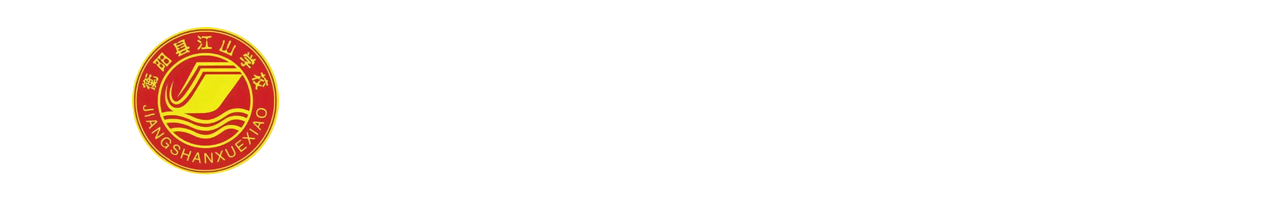 衡阳县江山高中复读中心