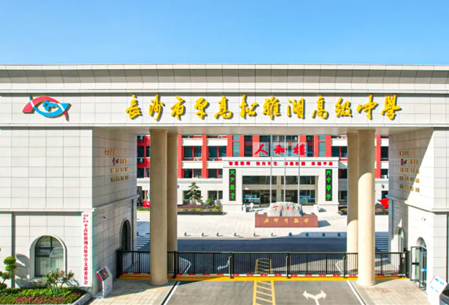 长沙市平高松雅湖高级中学