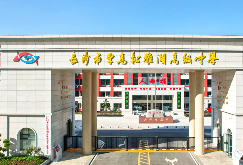 长沙市平高松雅湖高级中学