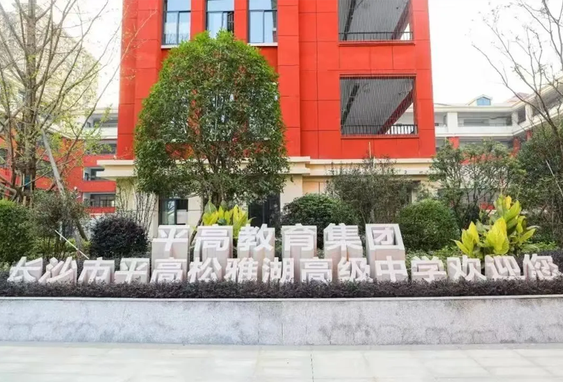 长沙市平高松雅湖高级中学