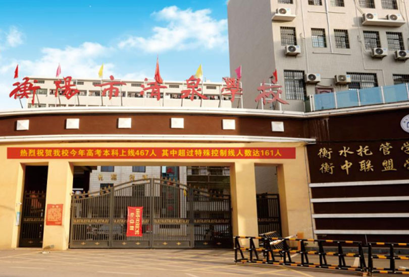 衡阳市清泉学校