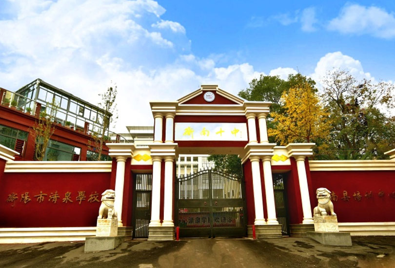 衡阳市清泉学校