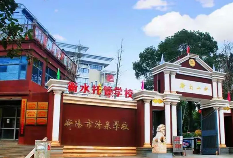 衡阳市清泉学校