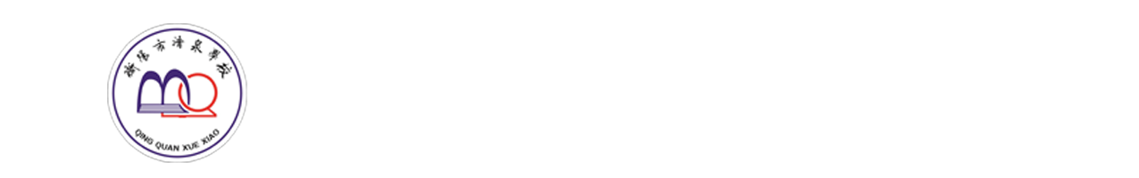 衡阳市清泉学校