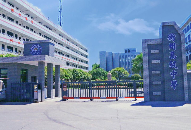 衡阳市衡州高级中学