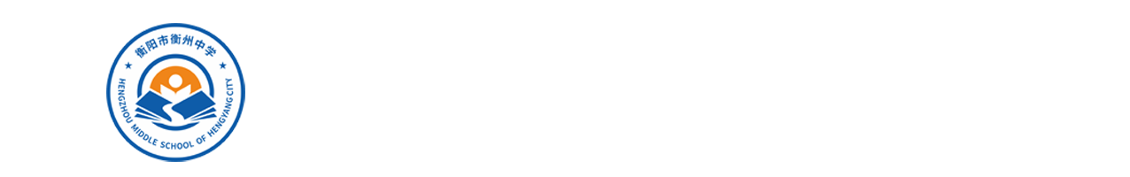 衡阳市衡州高级中学