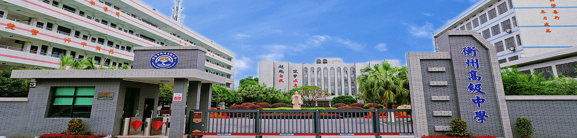 衡阳市衡州高级中学