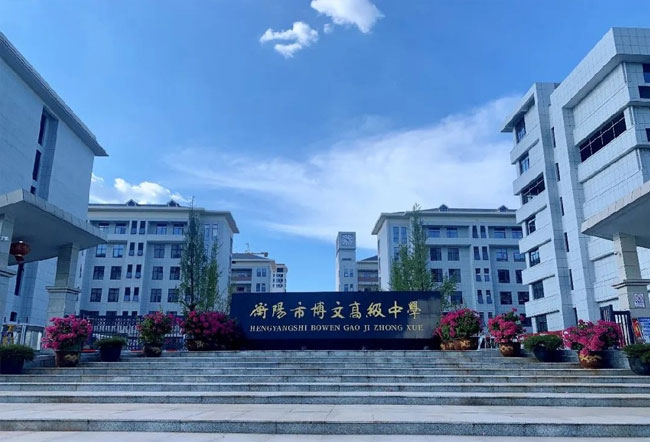 衡阳市博文高级中学