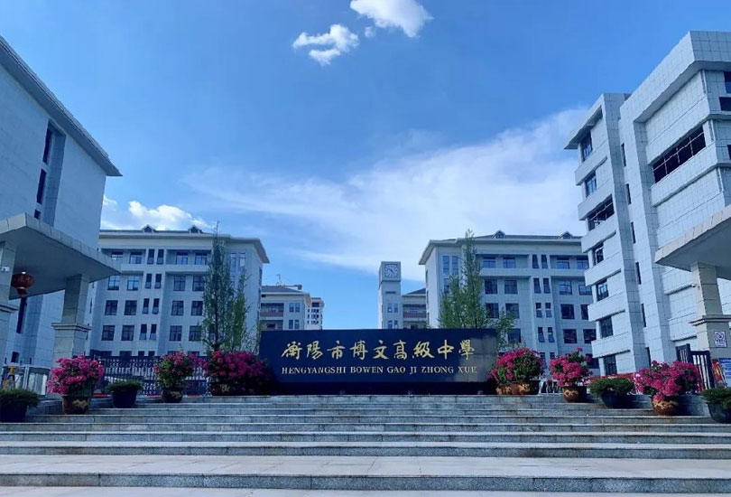衡阳市博文高级中学