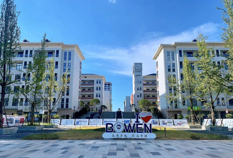 衡阳市博文高级中学