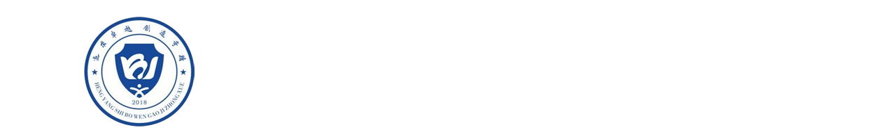 衡阳市博文高级中学