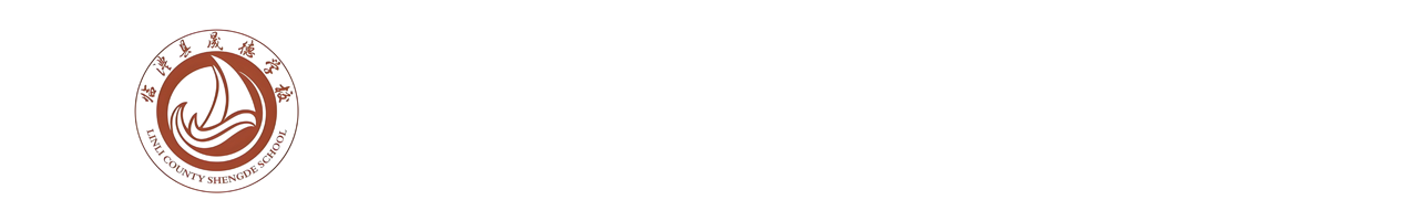 临澧县晟德学校