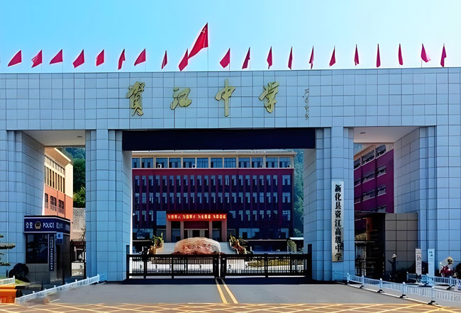 新化县资江高级中学