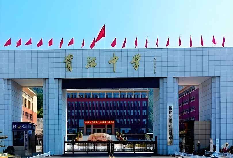 新化县资江高级中学