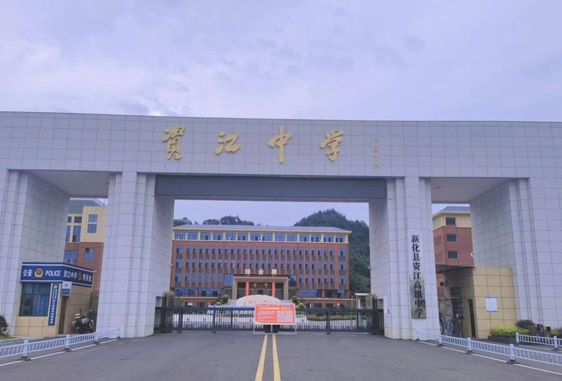 新化县资江高级中学