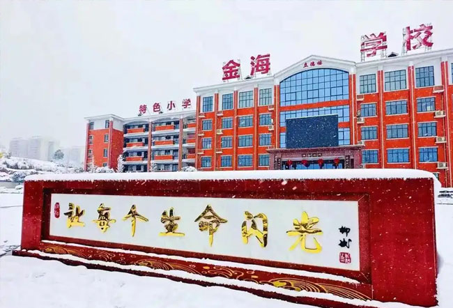 娄底市金海学校