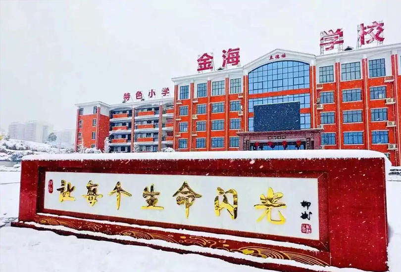 娄底市金海学校