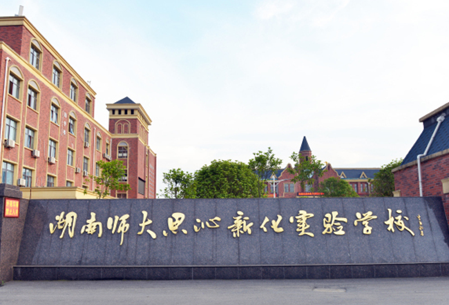 湖南师大思沁新化实验学校