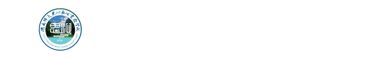 湖南师大思沁新化实验学校