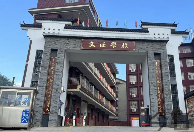 娄底双峰文正学校