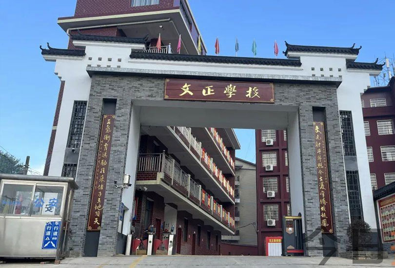 娄底双峰文正学校