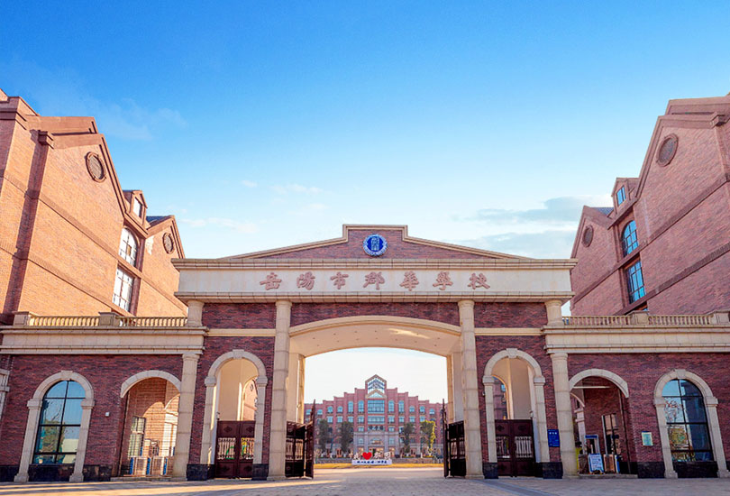 岳阳市郡华学校