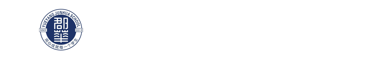 岳阳市郡华学校