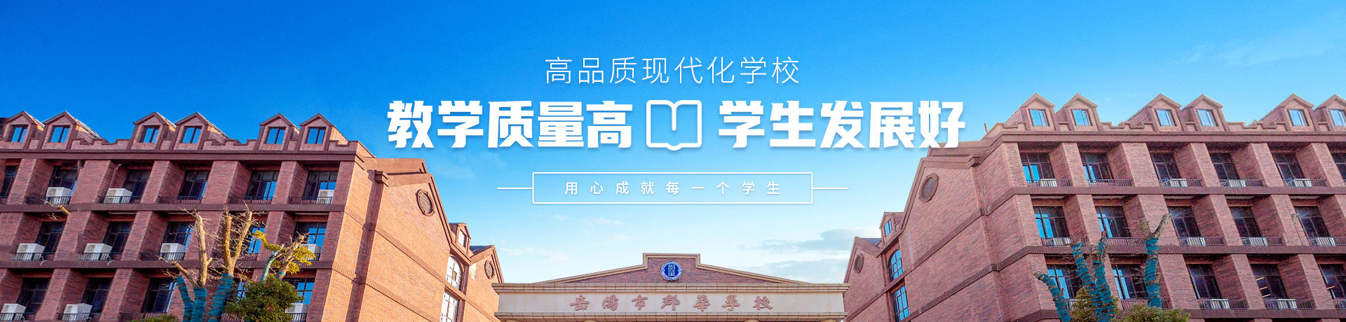 岳阳市郡华学校