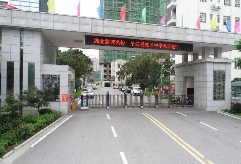 平江县楚才中学