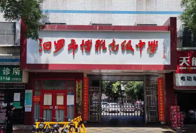 汨罗市博雅中学