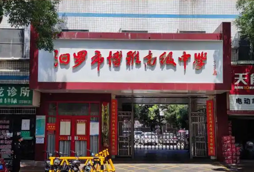 汨罗市博雅中学