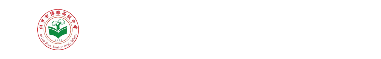汨罗市博雅中学