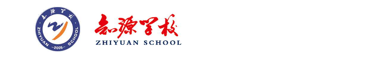  衡水一中湖南知源学校