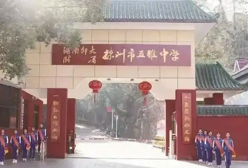 株洲市五雅中学
