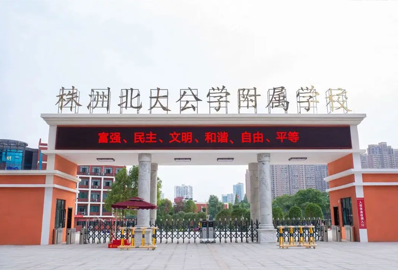 株洲北大公学附属学校