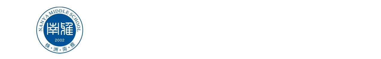 株洲南雅实验中学