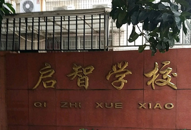 湘乡市启智学校