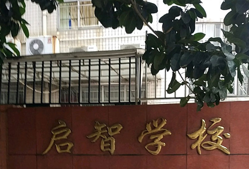 湘乡市启智学校