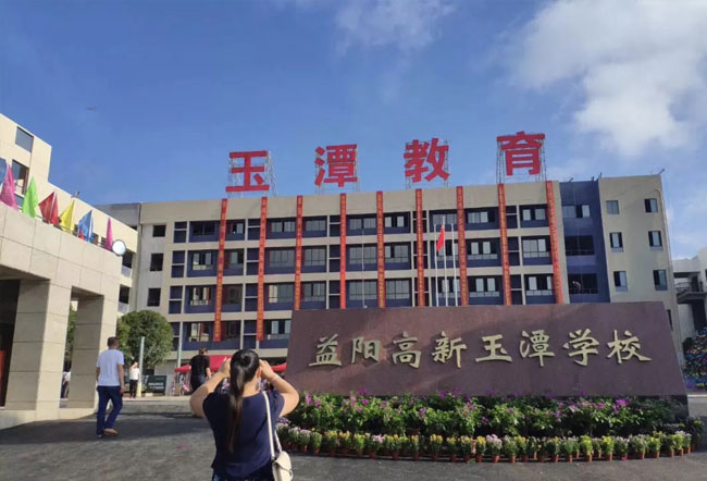 益阳市高新区玉潭学校