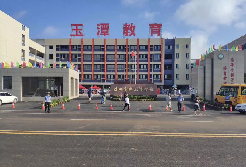 益阳市高新区玉潭学校