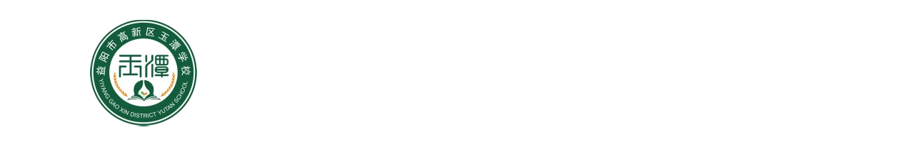 益阳市高新区玉潭学校