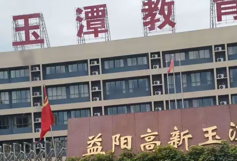 益阳市沅江玉潭学校