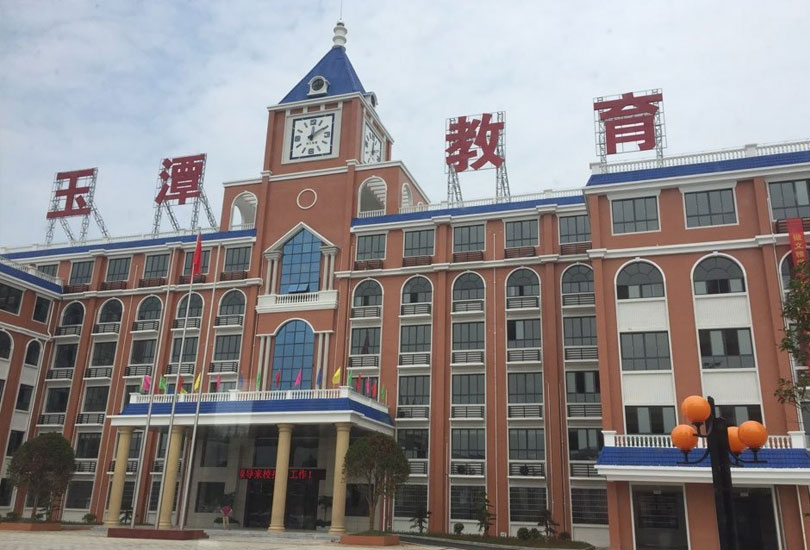 益阳市沅江玉潭学校