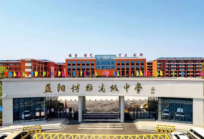 益阳博雅高级中学